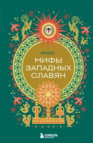 Купить Мифы западных славян — Фото №1