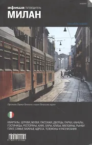 Купить Милан. Путеводитель "Афиши" — Фото №1