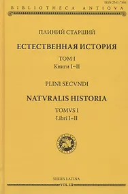 Купить Естественная история. Том I. Книги I-II — Фото №1