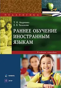 Купить Раннее обучение иностранным языкам : учеб. пособие — Фото №1