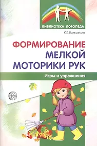 Купить Формирование мелкой моторики рук. Игры и упражнения. 2-е изд., исправленное — Фото №1