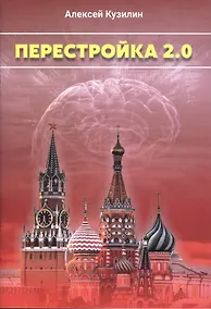Купить Перестройка 2.0. Научно-Фантастическое эссе — Фото №1