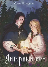Купить Янтарный меч — Фото №1