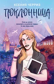 Купить Поклонница — Фото №1