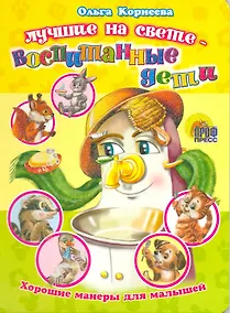 Купить Лучшие на свете - воспитанные дети (Хорошие манеры) (ЧД) (П-П) — Фото №1
