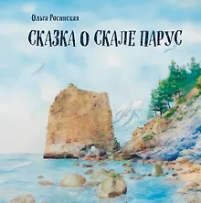Купить Сказка о скале Парус — Фото №1