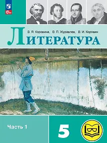 Купить Литература. 5 класс. Учебное пособие. В шести частях. Часть 1 (для слабовидящих обучающихся). ФГОС 2021 — Фото №1