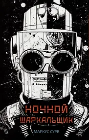 Купить Ночной Шаркальщик — Фото №1