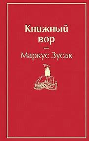 Купить Книжный вор — Фото №1