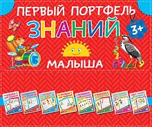 Купить Первый портфель знаний малыша — Фото №1