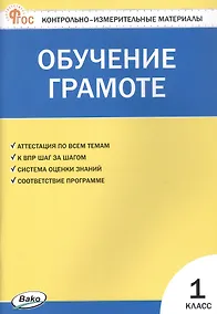 Купить Контрольно-измерительные материалы. Обучение грамоте. 1 класс — Фото №1