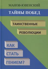 Купить Тайны побед. Таинственные революции. Как стать гением? — Фото №1