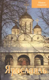 Купить Ярославль Путеводитель Новое издание (м) Блажевская — Фото №1