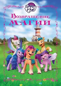 Купить Возвращение магии. Мой маленький пони — Фото №1