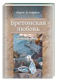 Купить Бретонская любовь. Избранные стихотворения — Фото №1