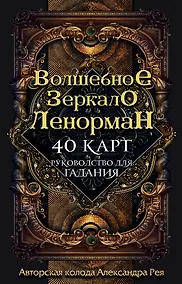 Купить Волшебное зеркало Ленорман. 40 карт и руководство для гадания в коробке — Фото №1