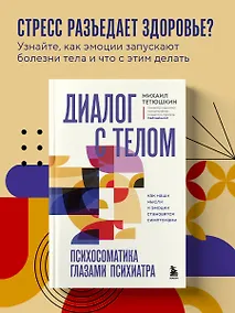 Купить Диалог с телом. Психосоматика глазами психиатра. Как наши мысли и эмоции становятся симптомами — Фото №1