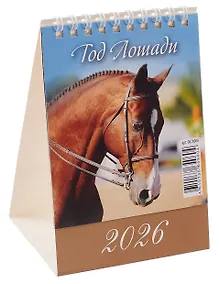 Купить Календарь 2026г 100*140 "Год Лошади. Вид 2" настольный, домик — Фото №1