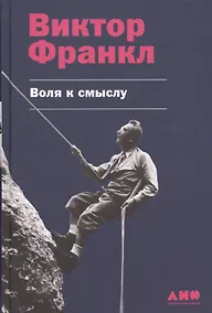 Купить Воля к смыслу — Фото №1