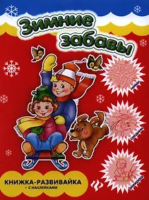 Купить Зимние забавы: книжка-развивайка с наклейками — Фото №1