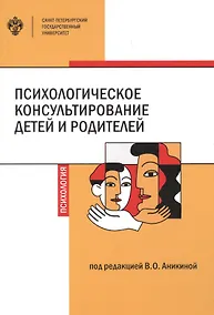 Купить Психологическое консультирование детей и родителей — Фото №1