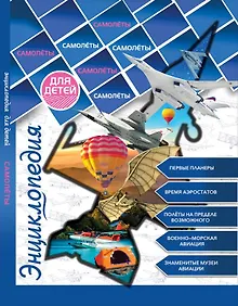 Купить Энциклопедия для детей. Самолеты — Фото №1