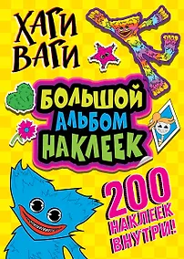 Купить Хаги Ваги. Большой альбом наклеек (200 наклеек) — Фото №1