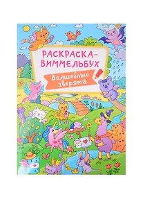 Купить РАСКРАСКА-ВИММЕЛЬБУХ. ВОЛШЕБНЫЕ ЗВЕРЯТА — Фото №1