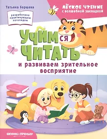 Купить Учимся читать и развиваем зрительное восприятие — Фото №1