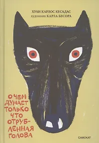 Купить О чем думает только что отрубленная голова — Фото №1