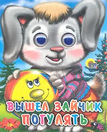 Купить ГЛАЗКИ-МИНИ. ВЫШЕЛ ЗАЙЧИК ПОГУЛЯТЬ — Фото №1