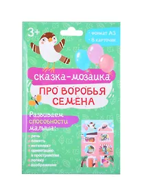 Купить Набор обучающих карточек для детей "Про воробья Семена" — Фото №1