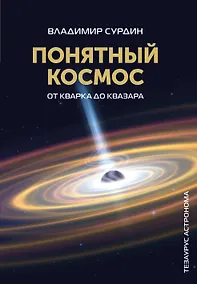 Купить Понятный космос: от кварка до квазара — Фото №1