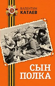 Купить Сын полка : повесть — Фото №1