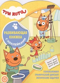 Купить Три Кота. Развивающая книжка с наклейками — Фото №1