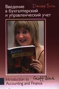 Купить Введение в бухгалтерский управленческий учет — Фото №1