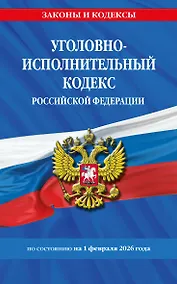 Купить Уголовно-исполнительный кодекс РФ по сост. на 01.02.26 / УИК РФ — Фото №1