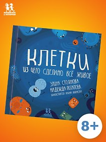 Купить Клетки: из чего сделано всё живое — Фото №1