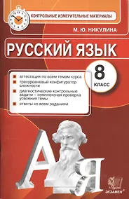 Купить Русский язык. 8 класс. Контрольные измерительные материалы — Фото №1
