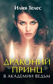 Купить Драконий принц в академии ведьм — Фото №1
