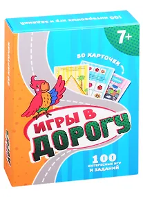 Купить Игры в дорогу. 50 карточек (7+) — Фото №1
