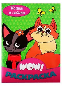 Купить Кошки и собаки. Раскраска — Фото №1