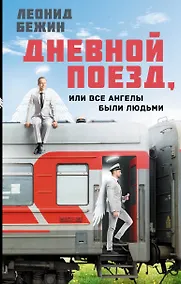 Купить Дневной поезд, или Все ангелы были людьми — Фото №1