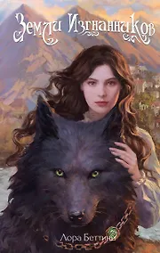 Купить Земли изгнанников — Фото №1