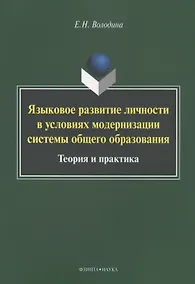 Купить Языковое развитие личности в условиях модернизации системы общего образования. Теория и практика — Фото №1