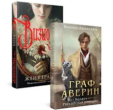 Купить Комплект из 2-х книг. Визионер + Граф Аверин. Колдун Российской империи (#1) — Фото №1