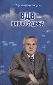 Купить ВДВ - наша судьба — Фото №1
