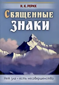 Купить Священные знаки. Нет зла - есть несовершенство — Фото №1
