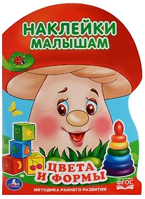 Купить Цвета и формы (активити с наклейками А4 грибок). — Фото №1