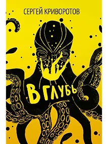 Купить В глубь: роман — Фото №1